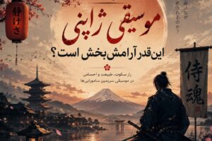 چرا موسیقی ژاپنی این‌قدر آرامش‌بخش است؟ سفری میان خاطرات، طبیعت و شاهکارهای این پلی لیست