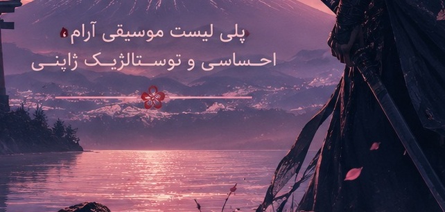 نجواهای ژاپن | پلی لیست موسیقی آرام، احساسی و نوستالژیک ژاپنی