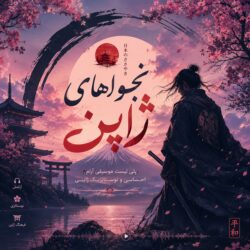 نجواهای ژاپن | پلی لیست موسیقی آرام، احساسی و نوستالژیک ژاپنی