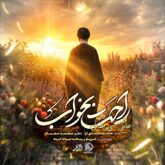 نماهنگ راحت بخواب , ویژه مراسم تشییع رهبر شهید انقلاب