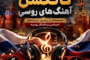 کالکشن آهنگ‌ های روسی | سفری به دنیای موسیقی احساسی، ماندگار و شنیدنی روسیه