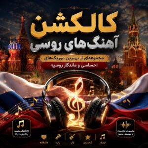 کالکشن آهنگ‌ های روسی | سفری به دنیای موسیقی احساسی، ماندگار و شنیدنی روسیه