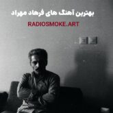 بهترین آهنگ های فرهاد مهراد – Farhad Mehrad