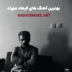 بهترین آهنگ های فرهاد مهراد – Farhad Mehrad