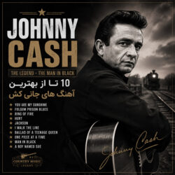 10 آهنگ برتر جانی کش؛ صدای مردی با لباس سیاه جانی کش (Johnny Cash)