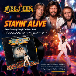 آهنگ Stayin’ Alive از Bee Gees؛ داستان ماندگارترین ترانه دیسکو و بیوگرافی برادران گیب
