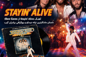 آهنگ Stayin’ Alive از Bee Gees؛ داستان ماندگارترین ترانه دیسکو و بیوگرافی برادران گیب